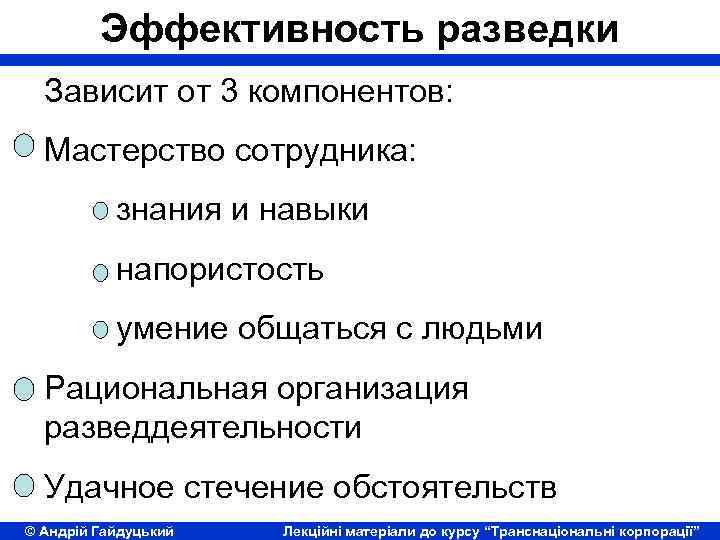 Эффективность разведки Зависит от 3 компонентов: Мастерство сотрудника: знания и навыки напористость умение общаться