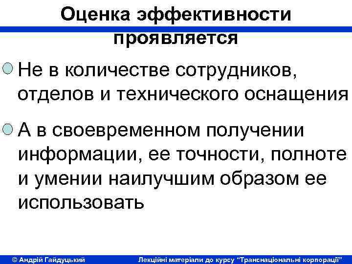 Оценка эффективности проявляется Не в количестве сотрудников, отделов и технического оснащения А в своевременном