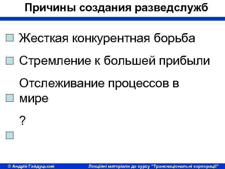 Причины создания разведслужб Жесткая конкурентная борьба Стремление к большей прибыли Отслеживание процессов в мире