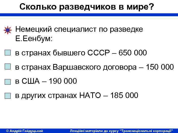 Сколько разведчиков в мире? Немецкий специалист по разведке Е. Еенбум: в странах бывшего СССР