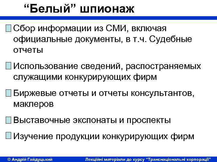 “Белый” шпионаж Сбор информации из СМИ, включая официальные документы, в т. ч. Судебные отчеты