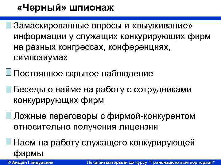  «Черный» шпионаж Замаскированные опросы и «выуживание» информации у служащих конкурирующих фирм на разных