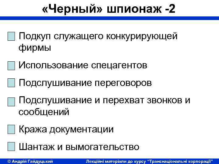  «Черный» шпионаж -2 Подкуп служащего конкурирующей фирмы Использование спецагентов Подслушивание переговоров Подслушивание и