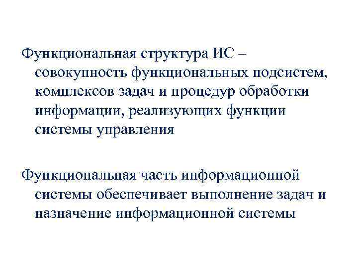 Функциональная структура ИС – совокупность функциональных подсистем, комплексов задач и процедур обработки информации, реализующих