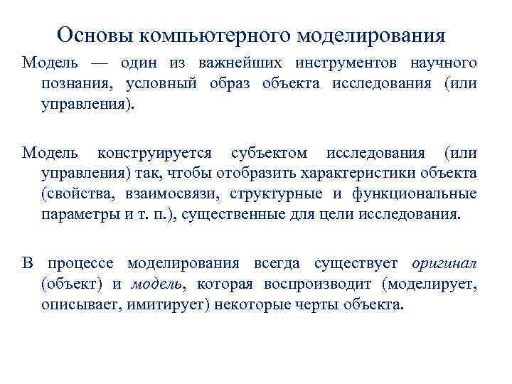 Основы компьютерного моделирования Модель — один из важнейших инструментов научного познания, условный образ объекта
