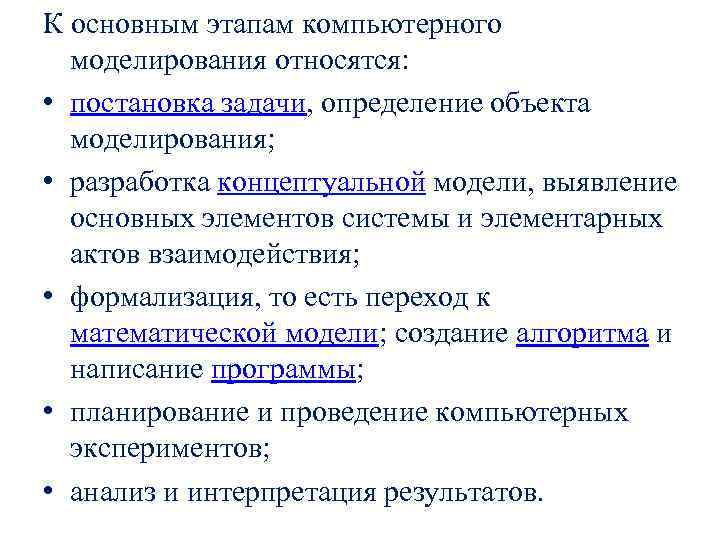К основным этапам компьютерного моделирования относятся: • постановка задачи, определение объекта моделирования; • разработка