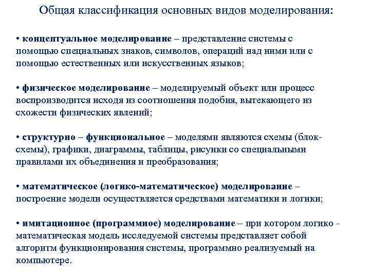Общая классификация основных видов моделирования: • концептуальное моделирование – представление системы с помощью специальных