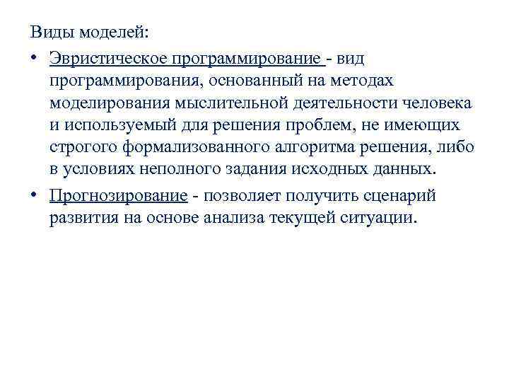 Виды моделей: • Эвристическое программирование - вид программирования, основанный на методах моделирования мыслительной деятельности