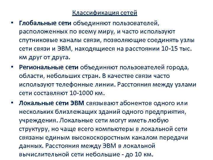 Классификация сетей • Глобальные сети объединяют пользователей, расположенных по всему миру, и часто используют