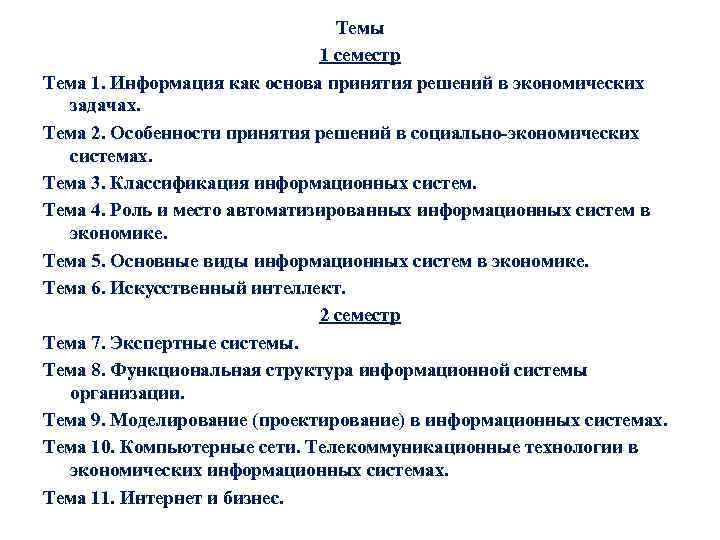 Темы 1 семестр Тема 1. Информация как основа принятия решений в экономических задачах. Тема
