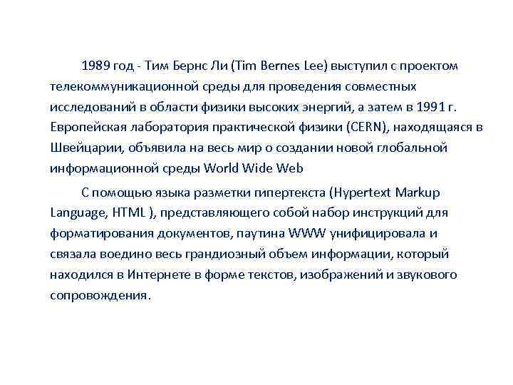 Появление WWW 1989 год - Тим Бернс Ли (Tim Bernes Lee) выступил с проектом