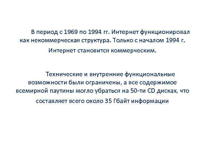 В период с 1969 по 1994 гг. Интернет функционировал как некоммерческая структура. Только с