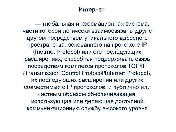 Интернет — глобальная информационная система, части которой логически взаимосвязаны друг с другом посредством уникального