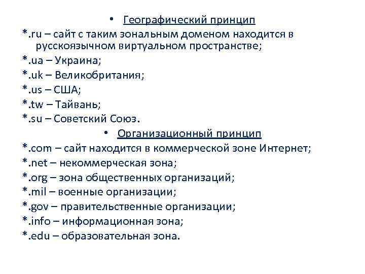 • Географический принцип *. ru – сайт с таким зональным доменом находится в