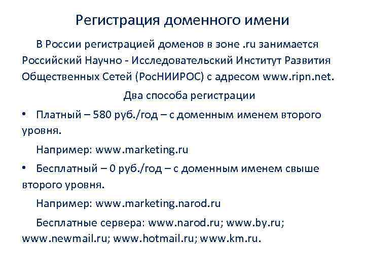Регистрация доменного имени В России регистрацией доменов в зоне. ru занимается Российский Научно -