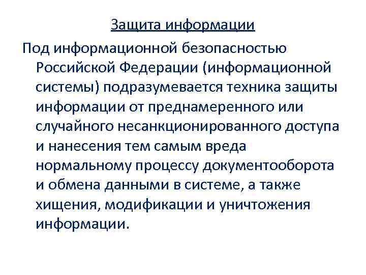 Защита информации Под информационной безопасностью Российской Федерации (информационной системы) подразумевается техника защиты информации от