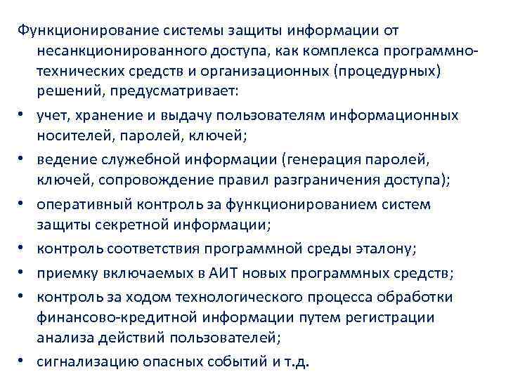 Функционирование системы защиты информации от несанкционированного доступа, как комплекса программнотехнических средств и организационных (процедурных)