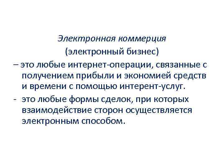 Электронная коммерция (электронный бизнес) – это любые интернет-операции, связанные с получением прибыли и экономией