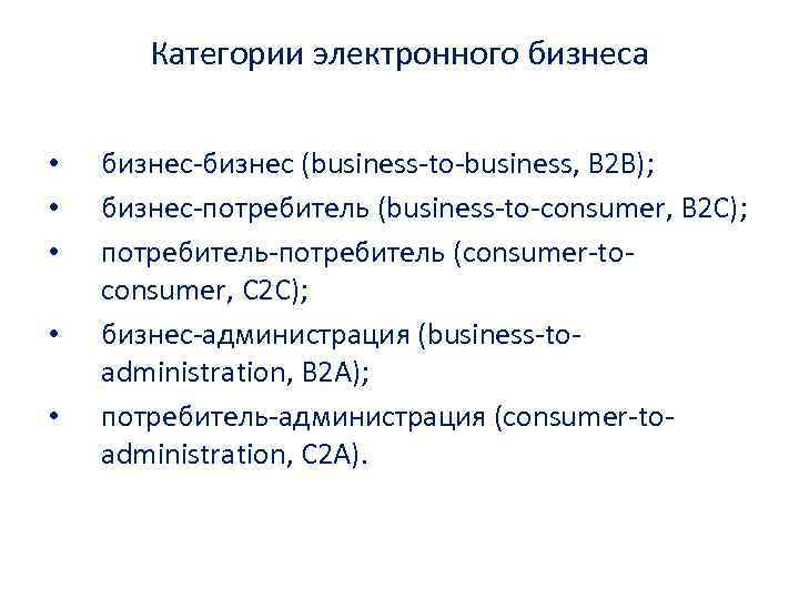 Категории электронного бизнеса • • • бизнес-бизнес (business-to-business, B 2 B); бизнес-потребитель (business-to-consumer, B