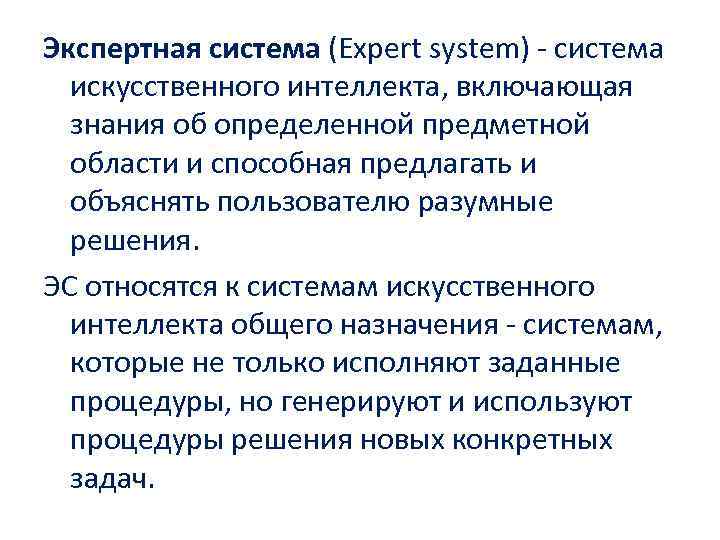 Экспертная система (Expert system) - система искусственного интеллекта, включающая знания об определенной предметной области