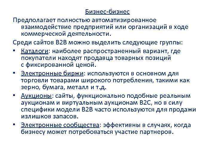 Бизнес-бизнес Предполагает полностью автоматизированное взаимодействие предприятий или организаций в ходе коммерческой деятельности. Среди сайтов