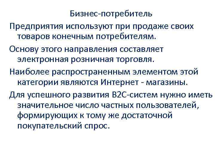 Бизнес-потребитель Предприятия используют при продаже своих товаров конечным потребителям. Основу этого направления составляет электронная