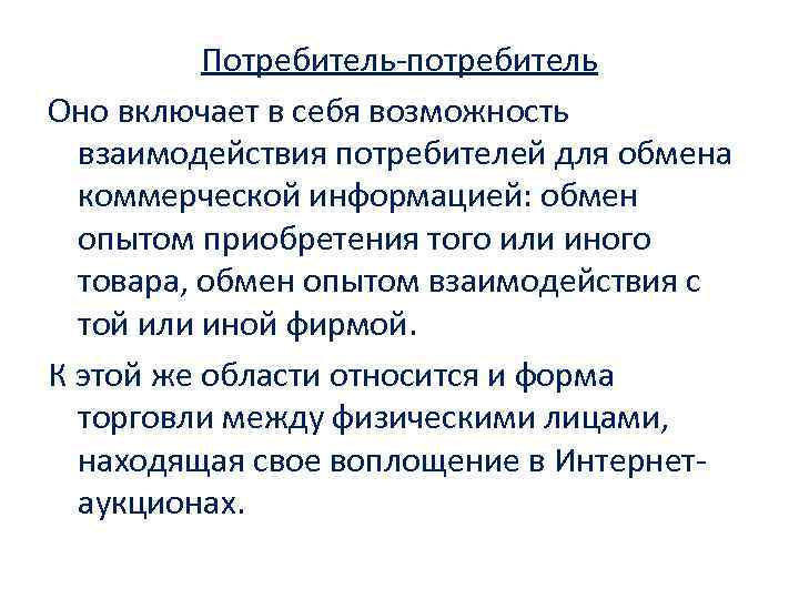 Потребитель-потребитель Оно включает в себя возможность взаимодействия потребителей для обмена коммерческой информацией: обмен опытом