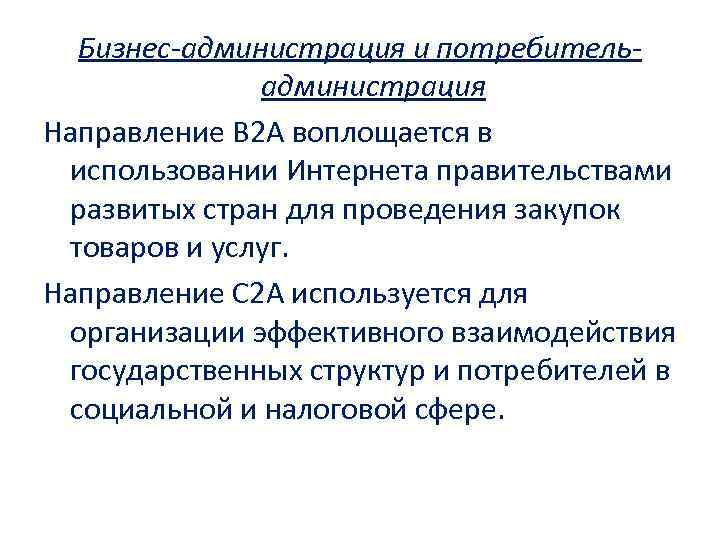 Бизнес-администрация и потребительадминистрация Направление B 2 A воплощается в использовании Интернета правительствами развитых стран