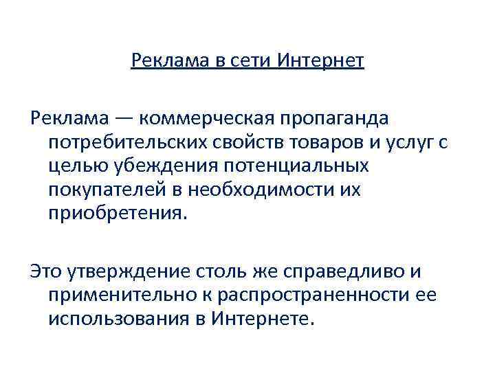 Реклама в сети Интернет Реклама — коммерческая пропаганда потребительских свойств товаров и услуг с