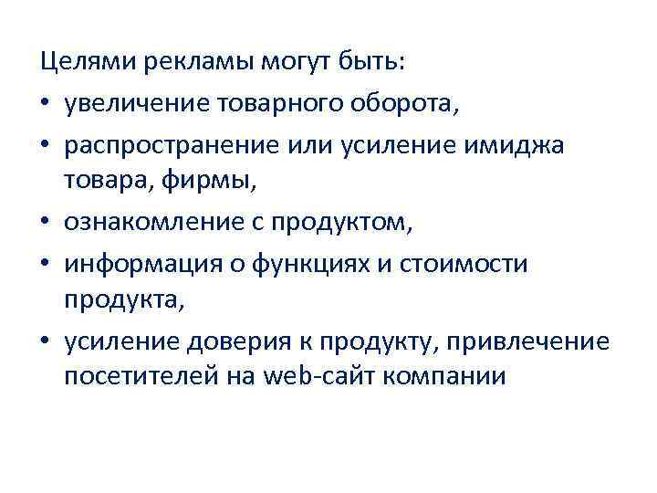 Целями рекламы могут быть: • увеличение товарного оборота, • распространение или усиление имиджа товара,