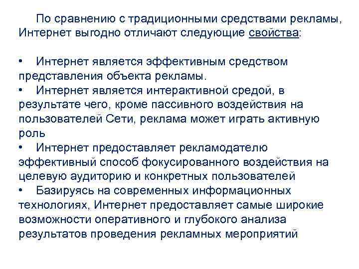 По сравнению с традиционными средствами рекламы, Интернет выгодно отличают следующие свойства: • Интернет является