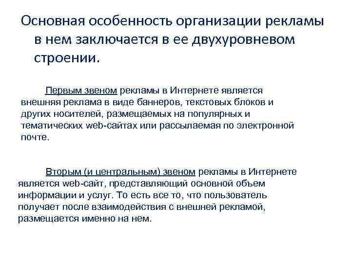 Основная особенность организации рекламы в нем заключается в ее двухуровневом строении. Первым звеном рекламы