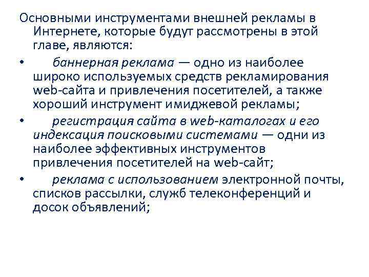 Основными инструментами внешней рекламы в Интернете, которые будут рассмотрены в этой главе, являются: •