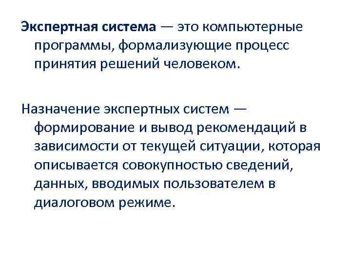 Экспертная система это. Задачи экспертных систем. Экспертные системы предназначены для:. Назначение экспертных систем. Экспертные системы выводы.