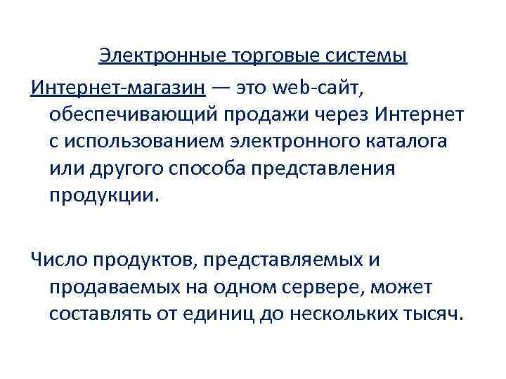 Электронные торговые системы Интернет-магазин — это web-сайт, обеспечивающий продажи через Интернет с использованием электронного
