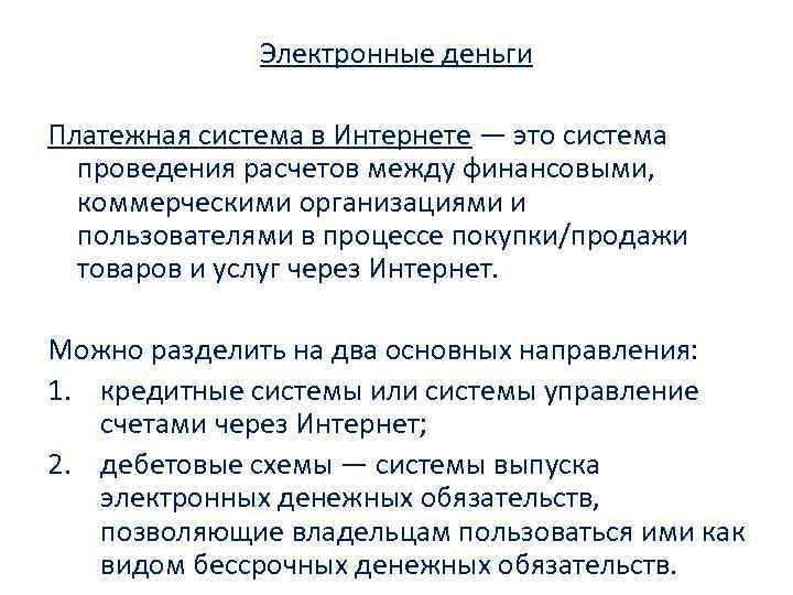 Электронные деньги Платежная система в Интернете — это система проведения расчетов между финансовыми, коммерческими