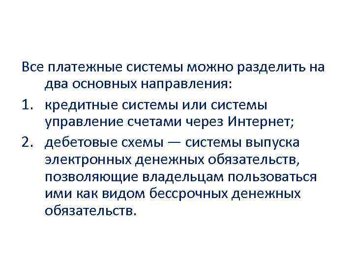 Классификация платежных систем Все платежные системы можно разделить на два основных направления: 1. кредитные