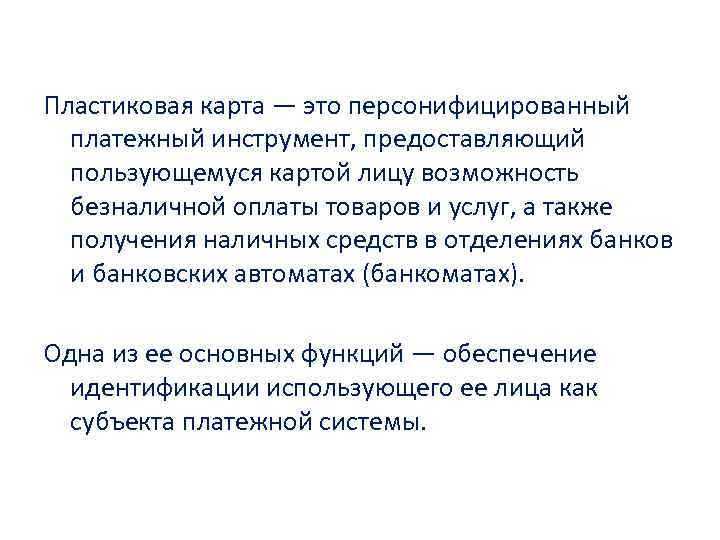 Кредитные карты Пластиковая карта — это персонифицированный платежный инструмент, предоставляющий пользующемуся картой лицу возможность