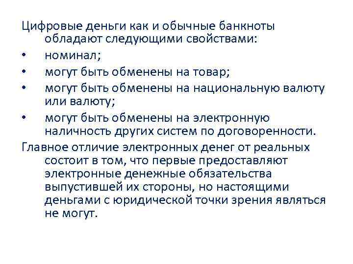 Цифровые деньги как и обычные банкноты обладают следующими свойствами: • номинал; • могут быть