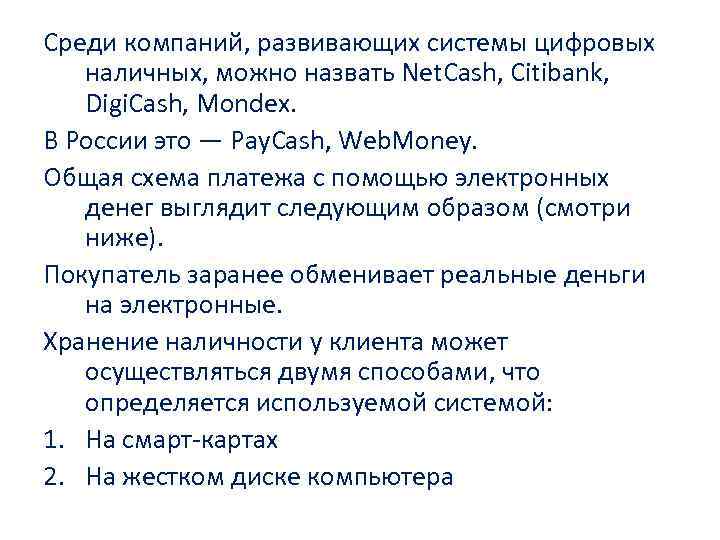 Среди компаний, развивающих системы цифровых наличных, можно назвать Net. Cash, Citibank, Digi. Cash, Mondex.