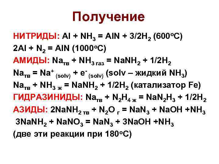 Получение НИТРИДЫ: Al + NH 3 = Al. N + 3/2 H 2 (600