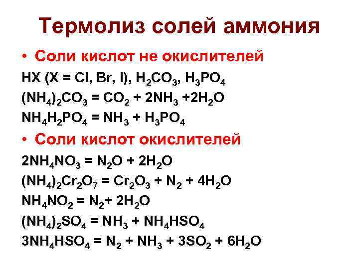 Nh4 2so4 кислая соль. Термолиз солей аммония. Термолиз кислых солей. Термолиз солей гидроксикислот. Кислотные неокислители.