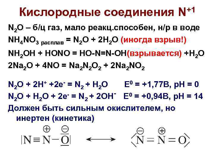 Кислородные соединения N+1 N 2 O – б/ц газ, мало реакц. способен, н/р в