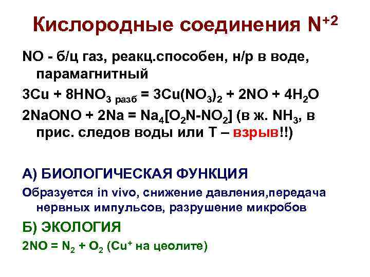 Кислородные соединения N+2 NO - б/ц газ, реакц. способен, н/р в воде, парамагнитный 3