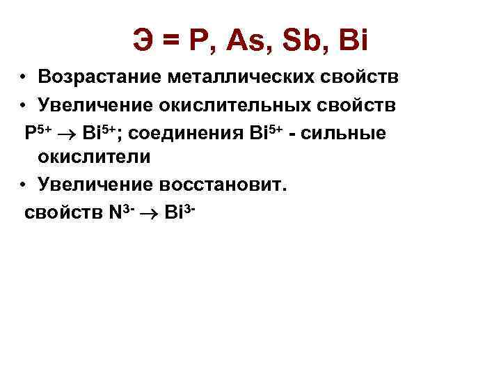 Э = P, As, Sb, Bi • Возрастание металлических свойств • Увеличение окислительных свойств