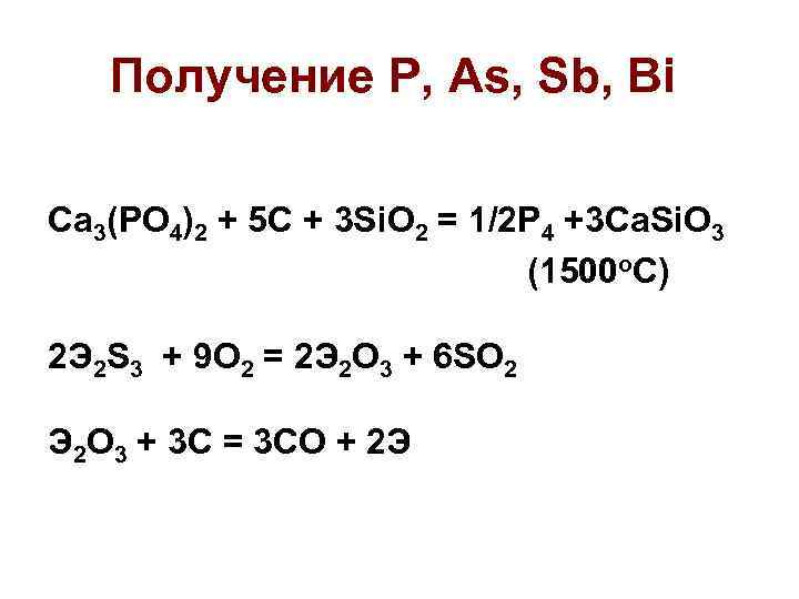 Получение Р, As, Sb, Bi Ca 3(PO 4)2 + 5 C + 3 Si.