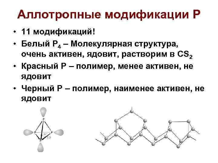 Аллотропные модификации Р • 11 модификаций! • Белый Р 4 – Молекулярная структура, очень