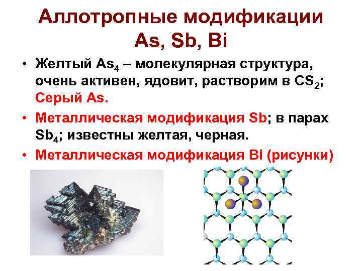 Аллотропные модификации As, Sb, Bi • Желтый As 4 – молекулярная структура, очень активен,