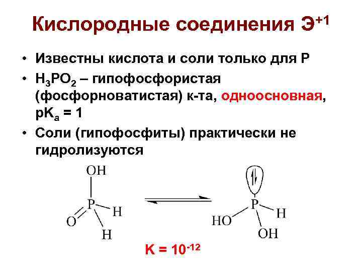 Кислородные соединения Э+1 • Известны кислота и соли только для Р • H 3