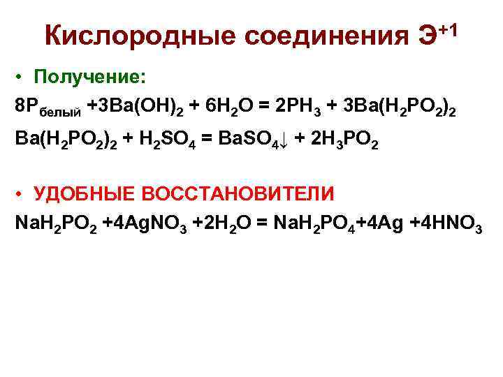 Кислородные соединения Э+1 • Получение: 8 Pбелый +3 Ba(OH)2 + 6 H 2 O